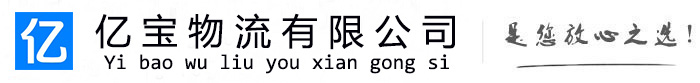 灵璧亿宝物流运输公司